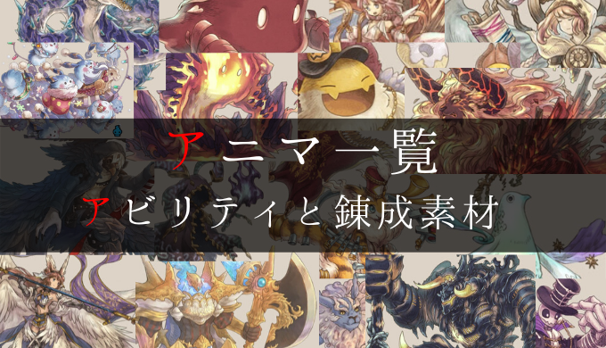 ん アニマ なれ な 攻略