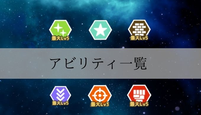 アビリティと効果一覧まとめ ななれん 電脳マンション