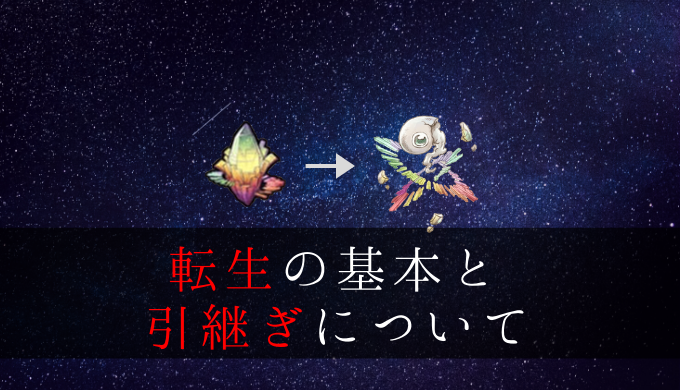 アニマの転生 引継ぎについて ななれん攻略 電脳マンション