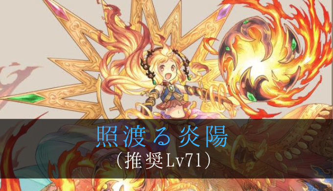 アロマ討伐 照渡る炎陽 アリーシェ戦 ドロップ 攻略データ ななれん 電脳マンション