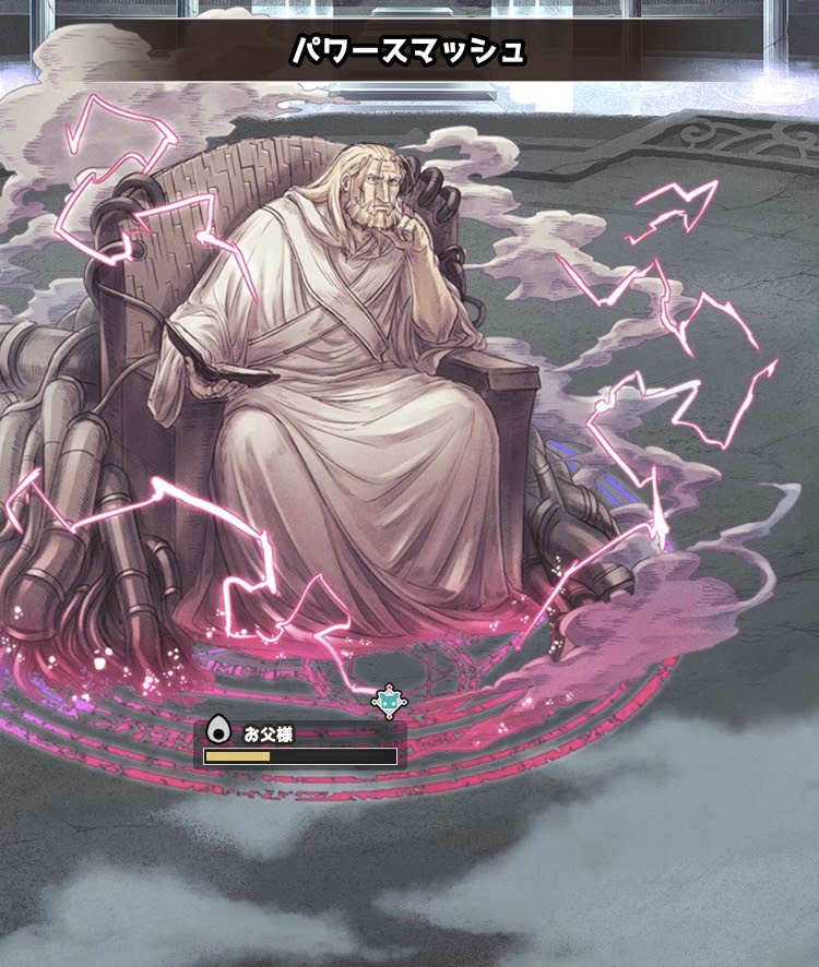 イベント限定レイド お父様 討伐まとめ 電脳マンション