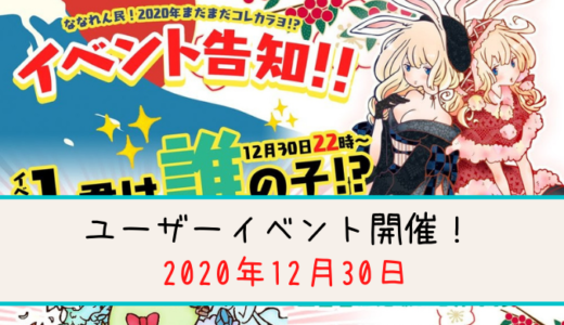 ななれん年末ユーザーイベント告知 年12月30日開催 電脳マンション